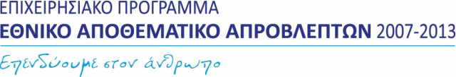 Επιχειρησιακό Πρόγραμμα 'Εθνικό Αποθεματικό Απροβλέπτων'