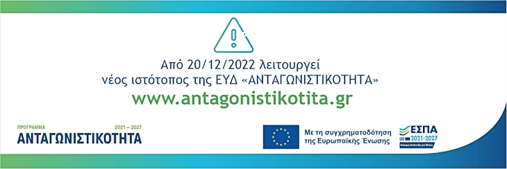 νέος ιστότοπος της ΕΥΔ ΑΝΤΑΓΩΝΙΣΤΙΚΟΤΗΤΑ