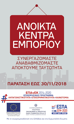 Ανοικτά Κέντρα Εμπορίου